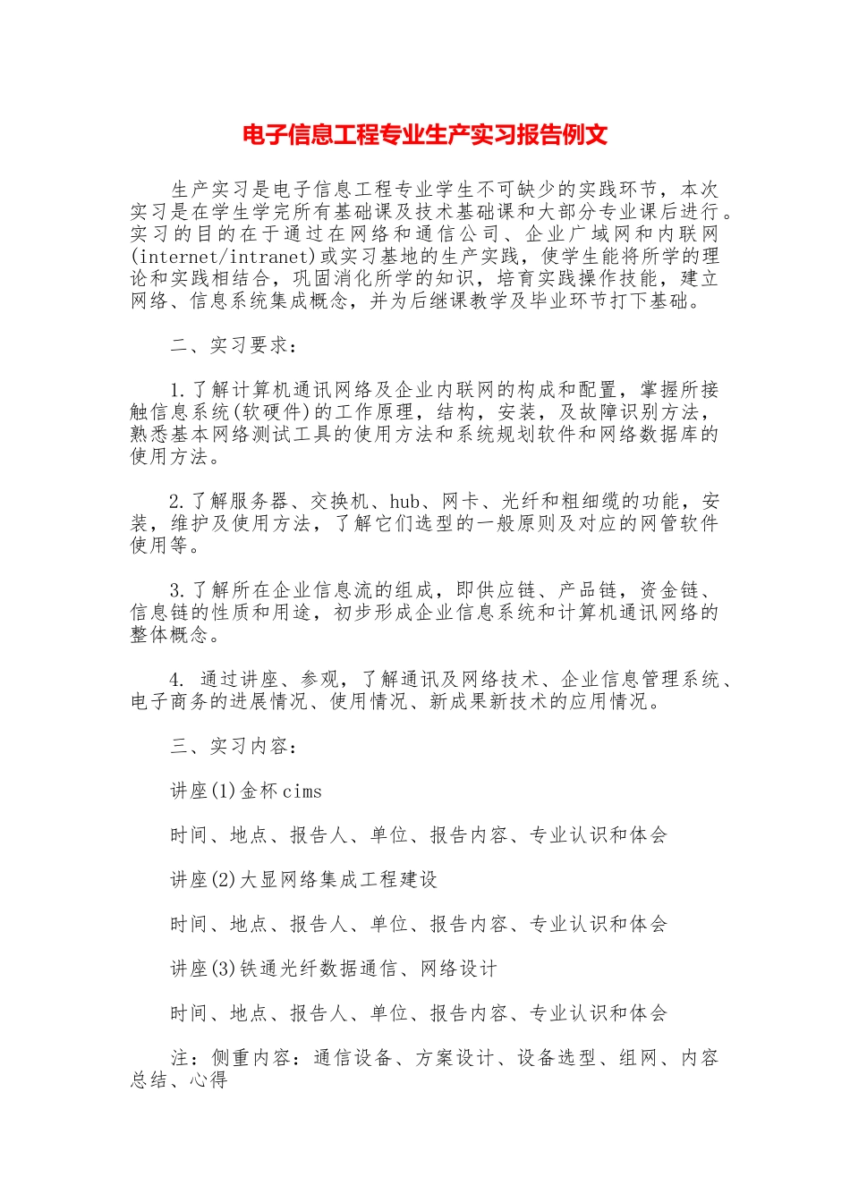 电子信息工程专业生产实习报告例文_第1页