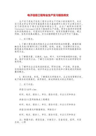 电子信息工程专业生产实习报告例文