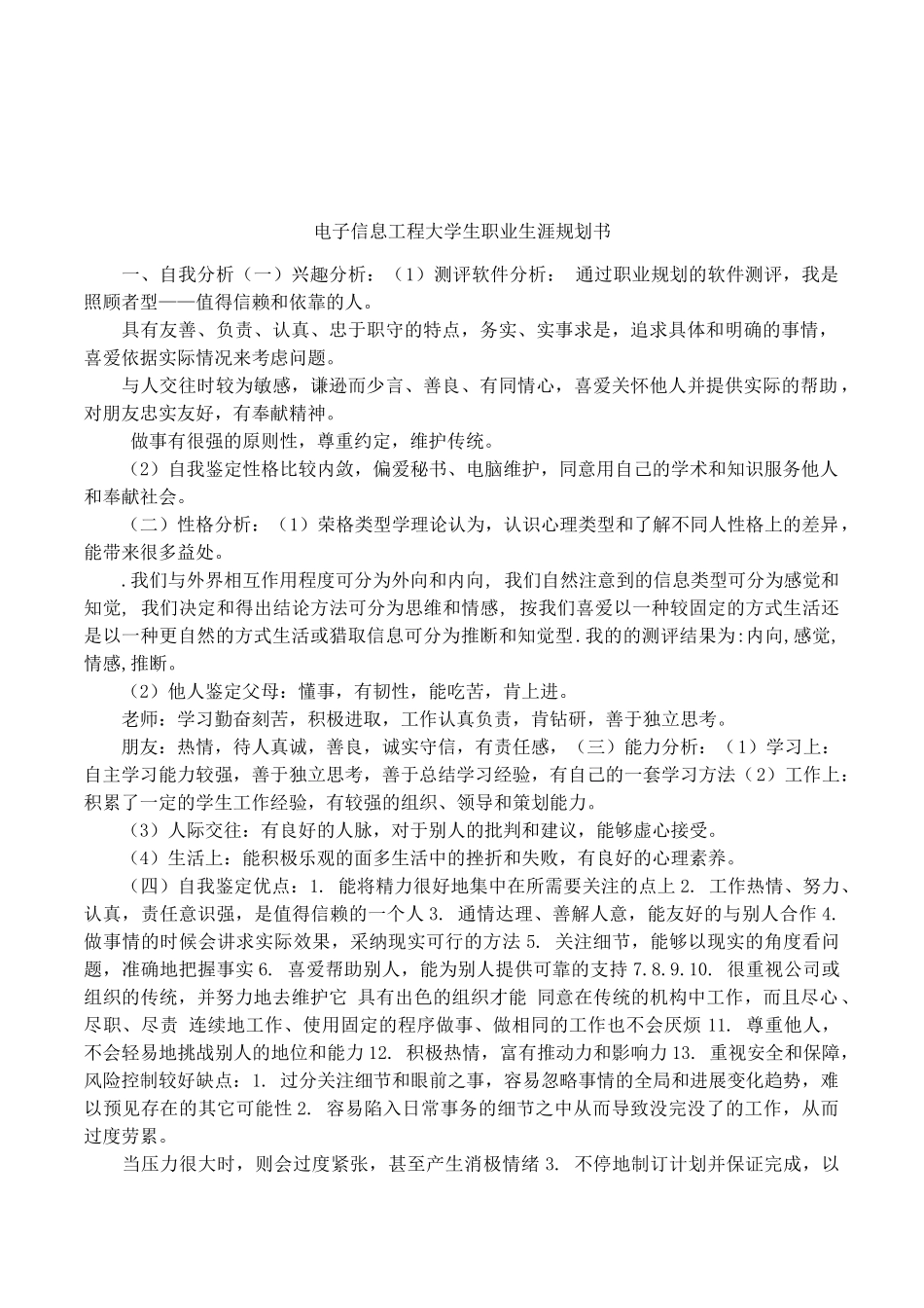 电子信息工程大学生职业生涯规划书_第1页