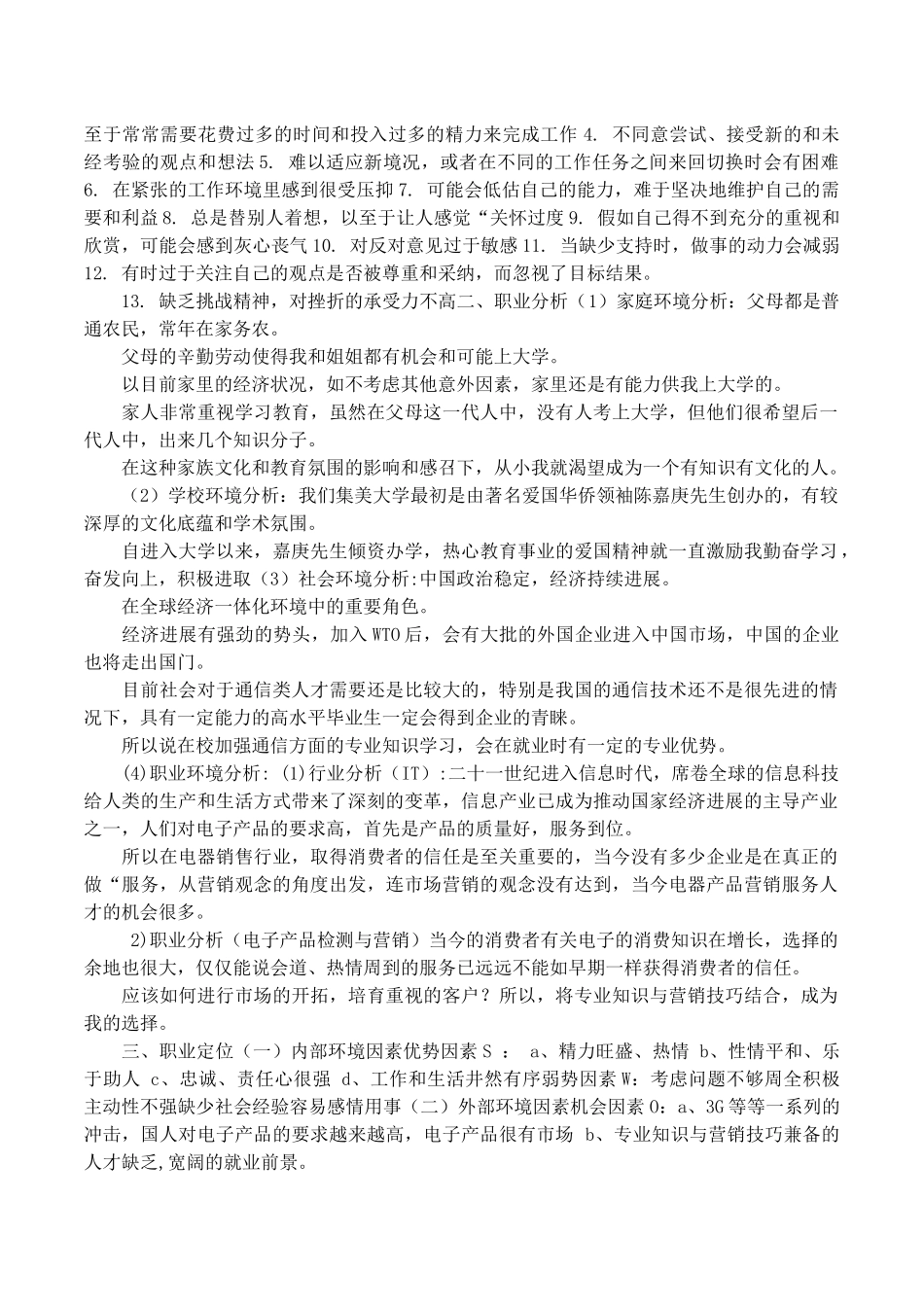 电子信息工程大学生职业生涯规划书_第2页