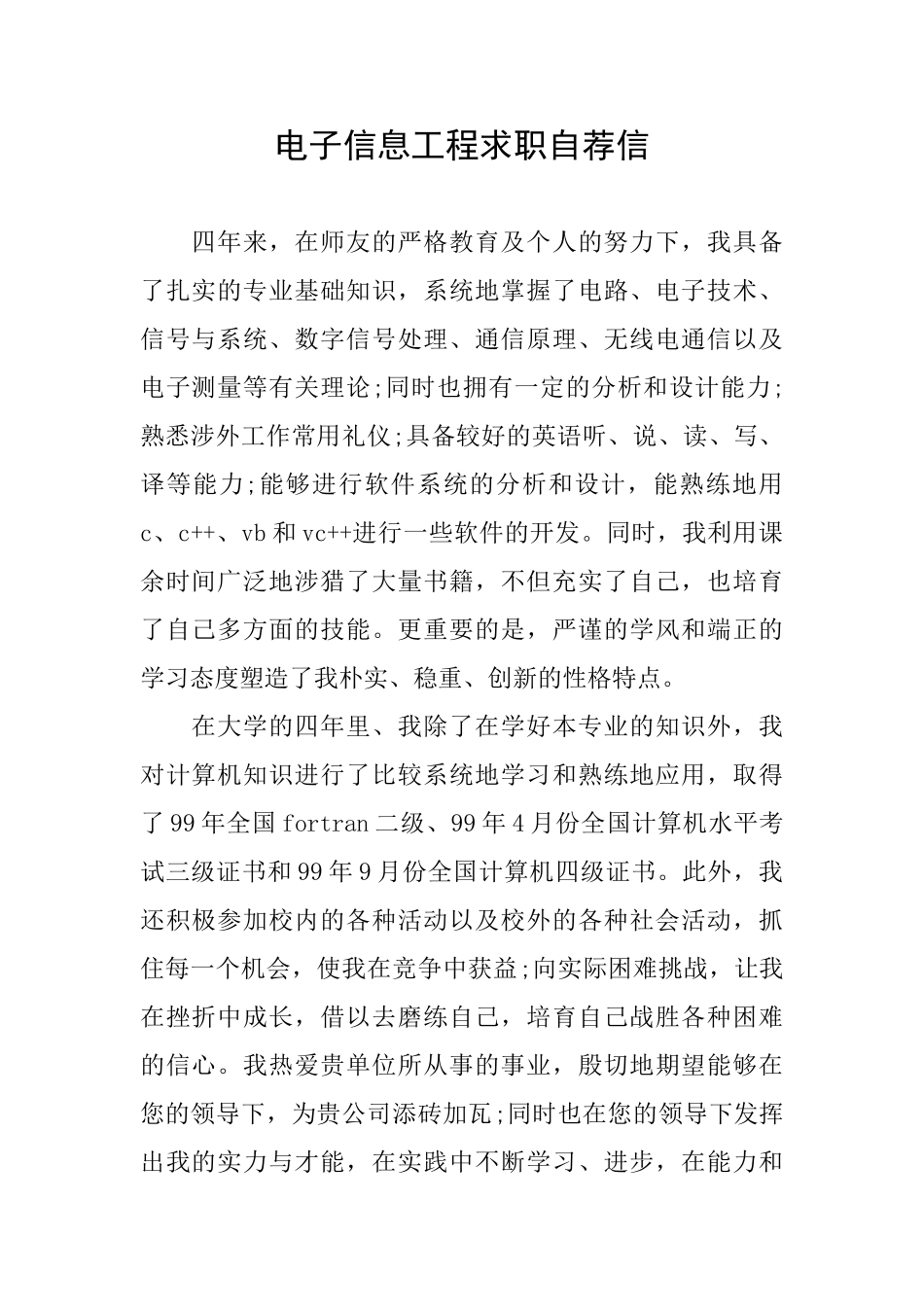 电子信息工程求职自荐信_第1页