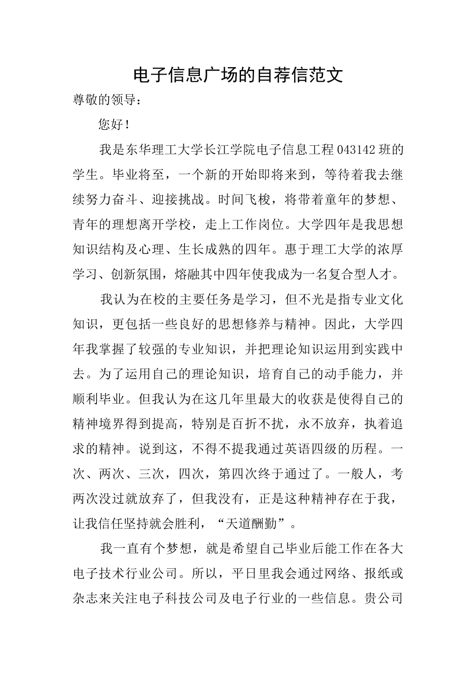 电子信息广场的自荐信范文_第1页