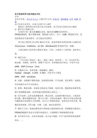 电子信息科学与技术相关专业的就业形势与方向