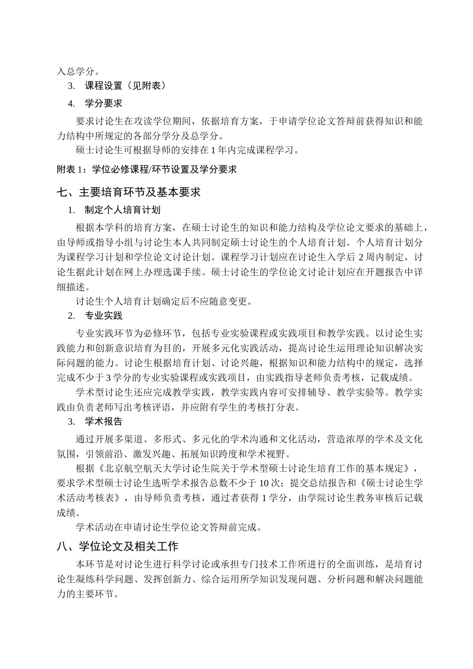 电子信息工程学院电子科学与技术学术型硕士研究生培养方案_第3页