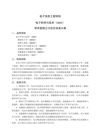电子信息工程学院电子科学与技术学术型硕士研究生培养方案
