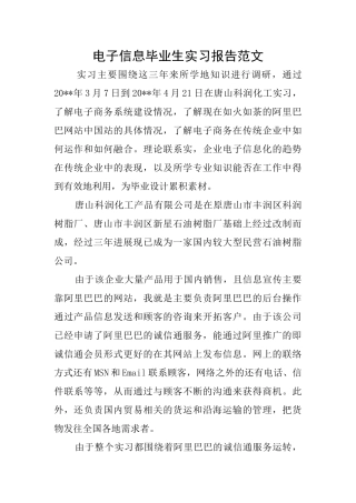电子信息毕业生实习报告范文