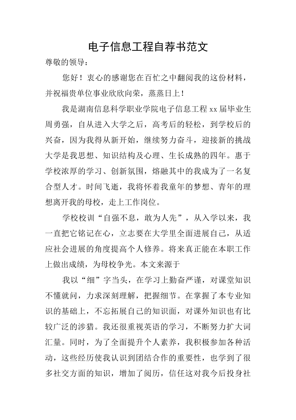 电子信息工程自荐书范文_第1页