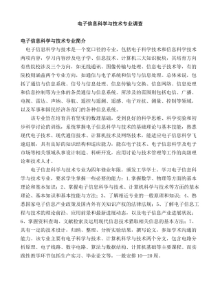 电子信息科学与技术专业调查