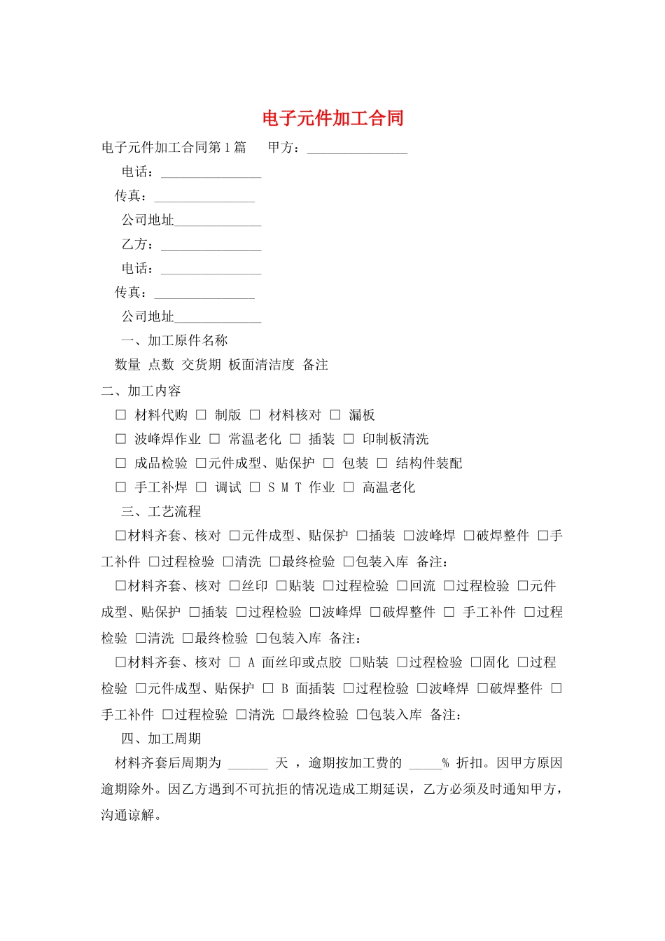 电子元件加工合同_第1页
