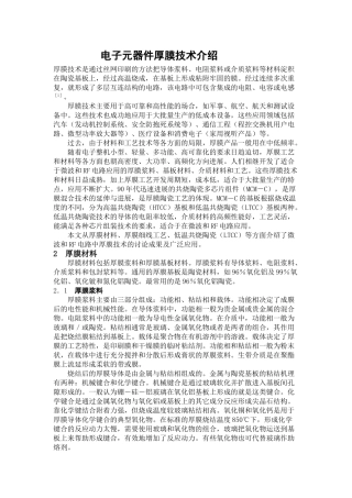 电子元器件厚膜技术介绍