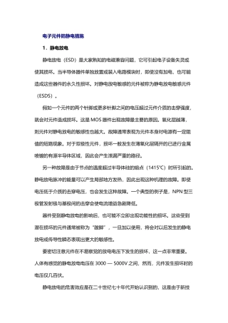 电子元件防静电措施