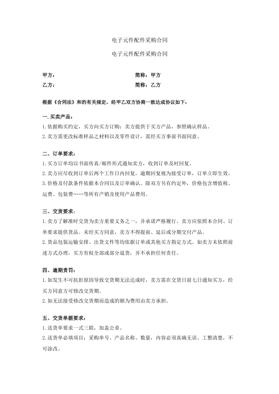 电子元件配件采购合同_第1页