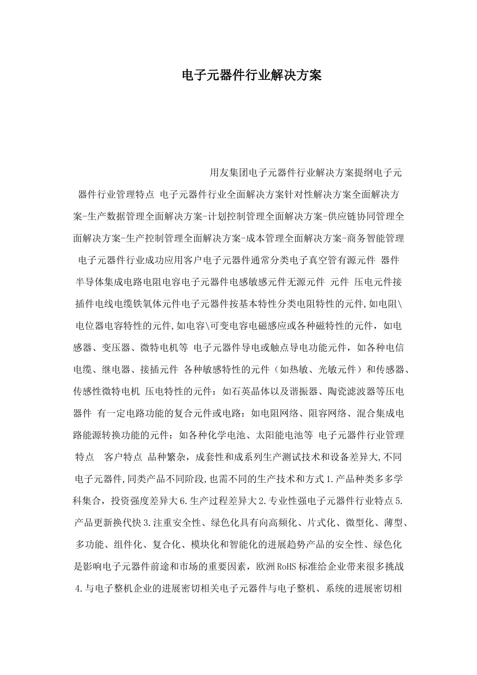 电子元器件行业解决方案_第1页