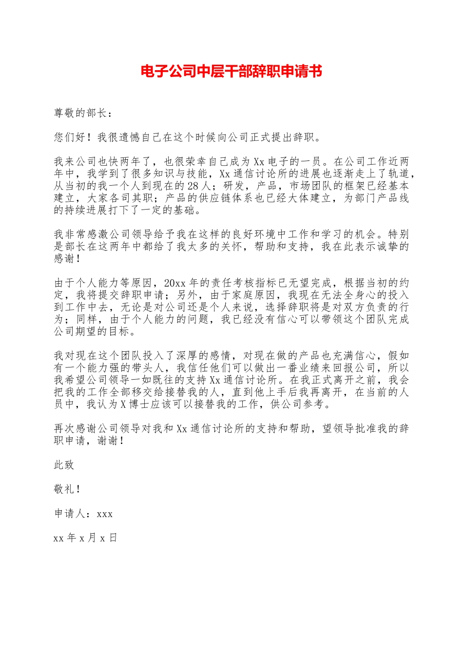 电子公司中层干部辞职申请书——范本_第1页