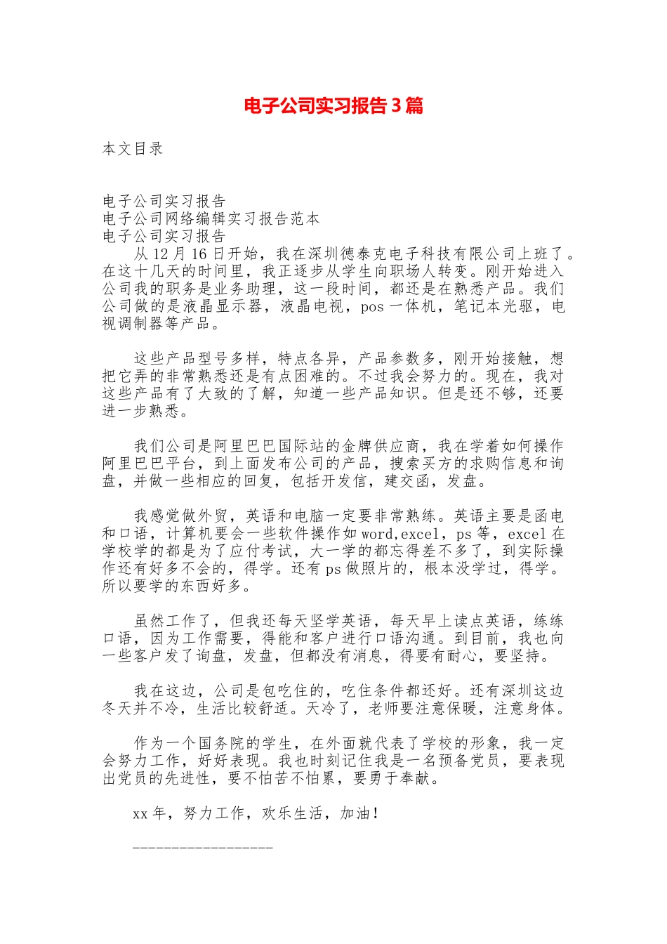 电子公司实习报告3篇_第1页