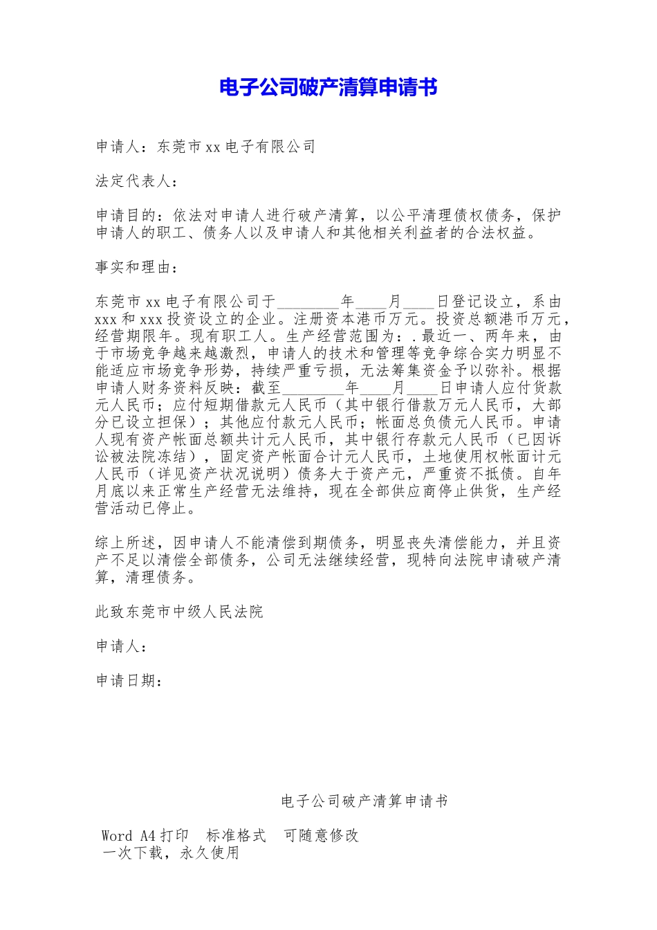 电子公司破产清算申请书——范本_第1页