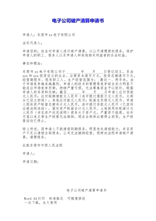 电子公司破产清算申请书——范本
