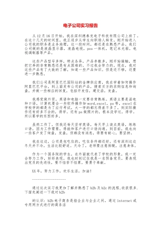 电子公司实习报告