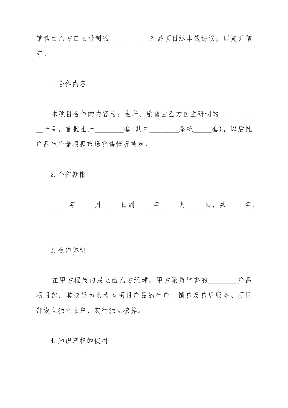 电子公司联营合作合同范本_第3页