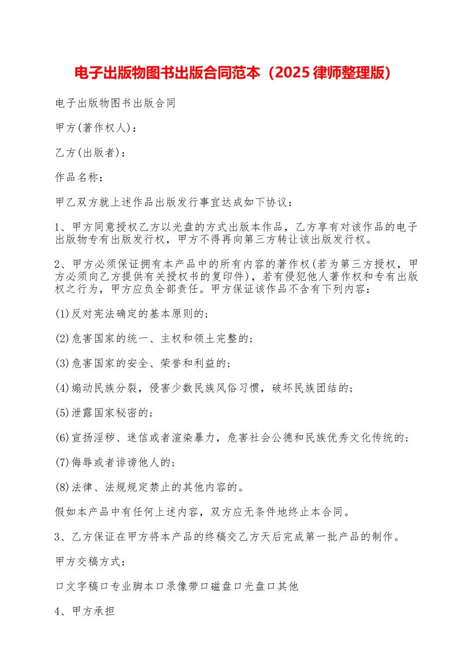 电子出版物图书出版合同范本——范本_第1页