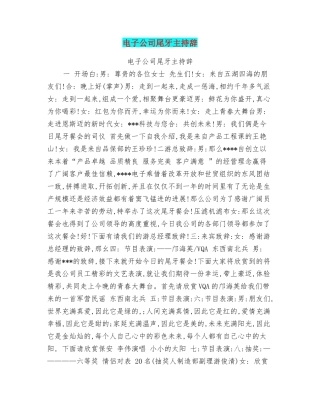 电子公司尾牙主持辞