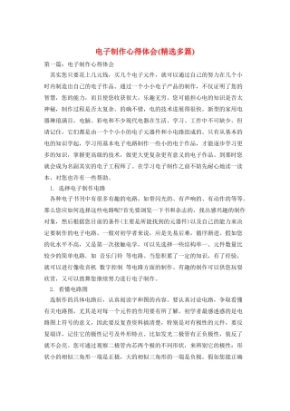 电子制作心得体会