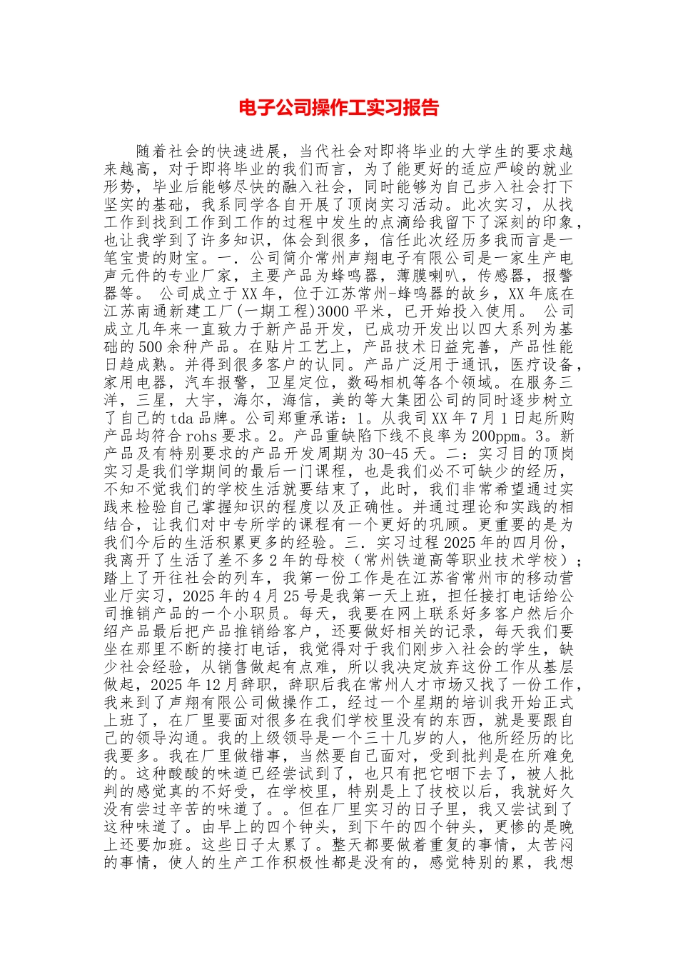 电子公司操作工实习报告_第1页