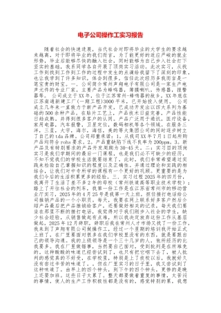 电子公司操作工实习报告