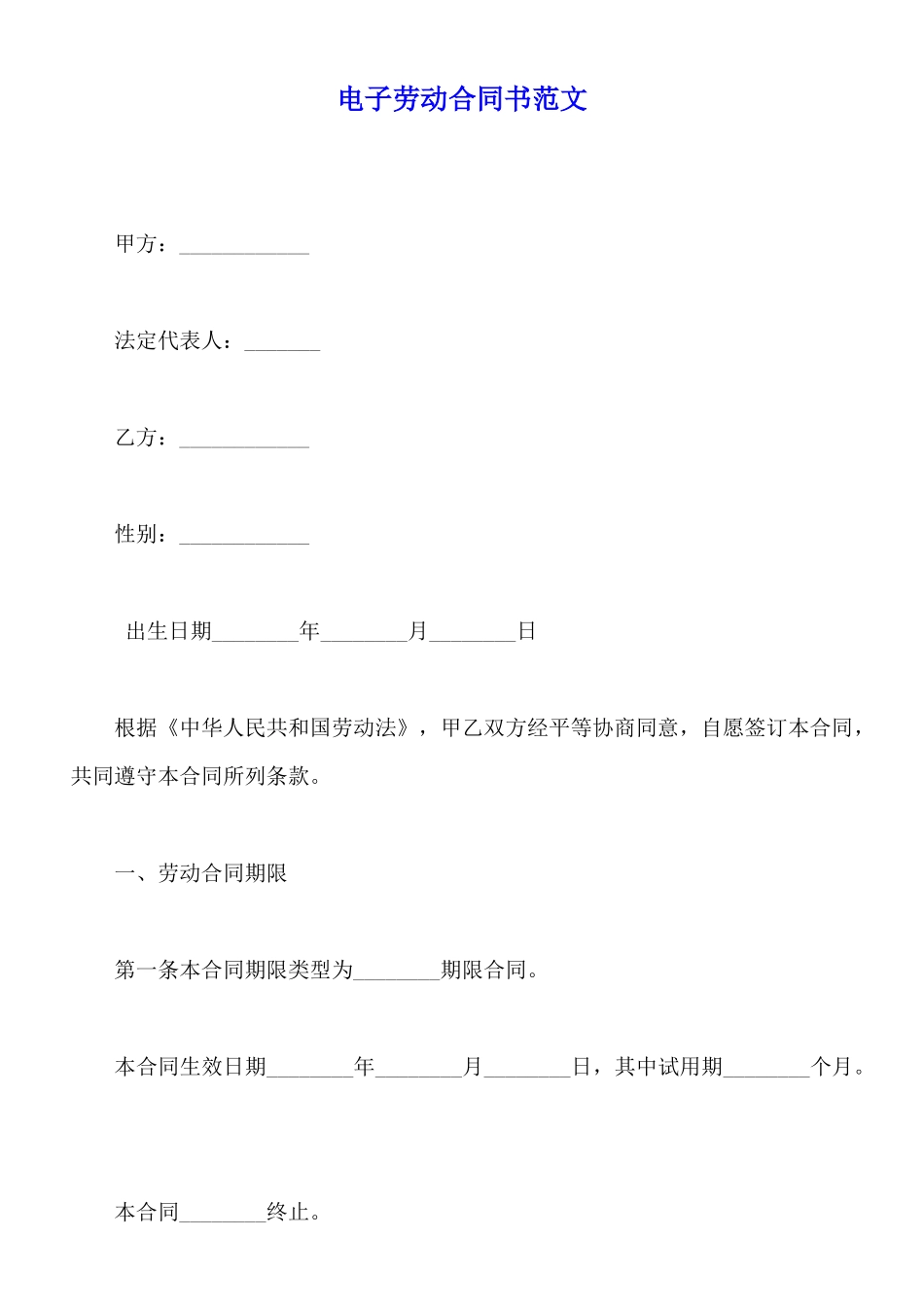 电子劳动合同书范文_第1页