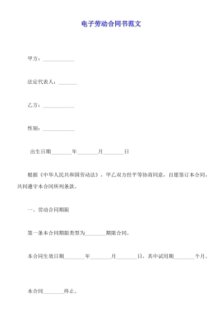 电子劳动合同书范文