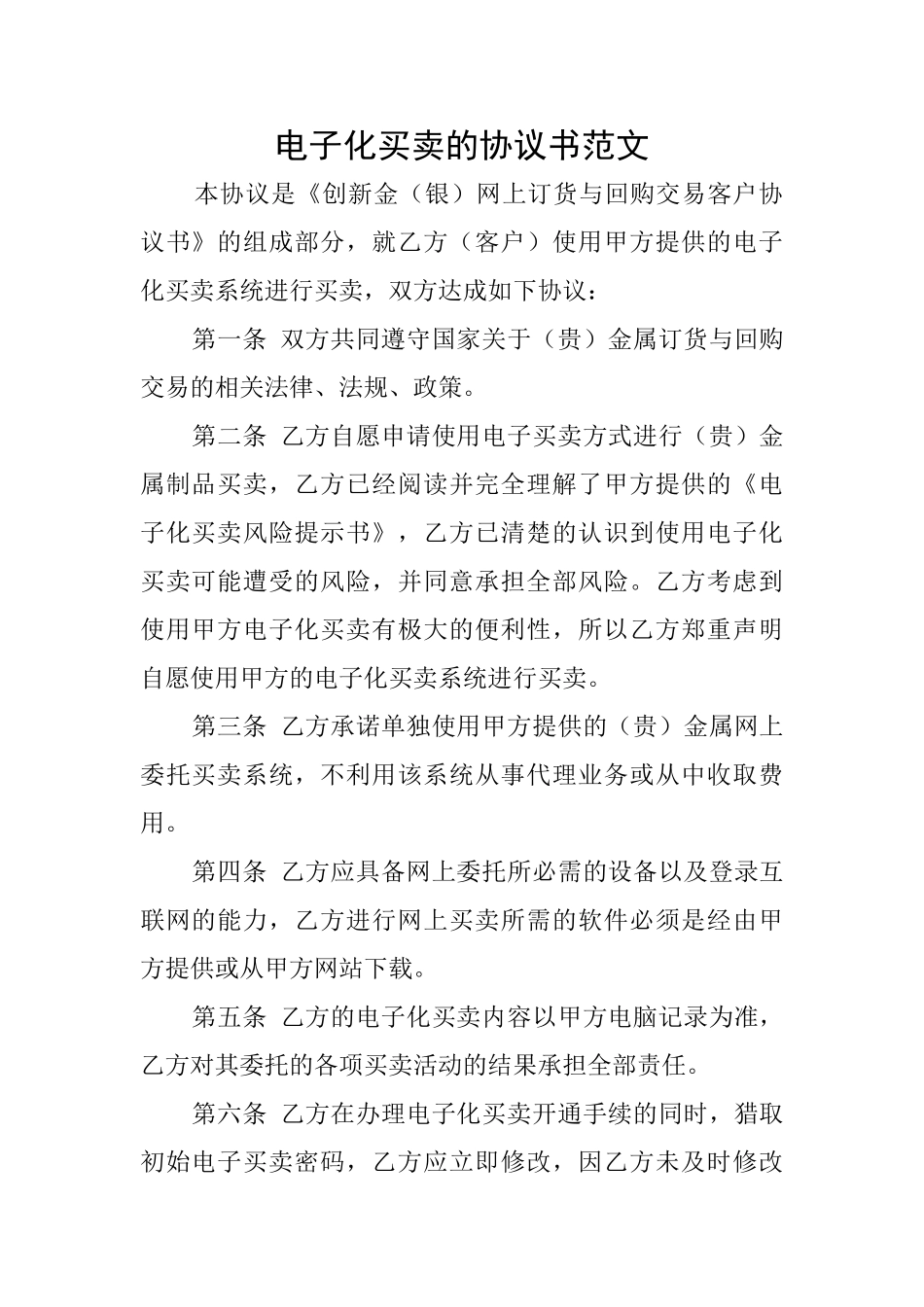 电子化买卖的协议书范文_第1页