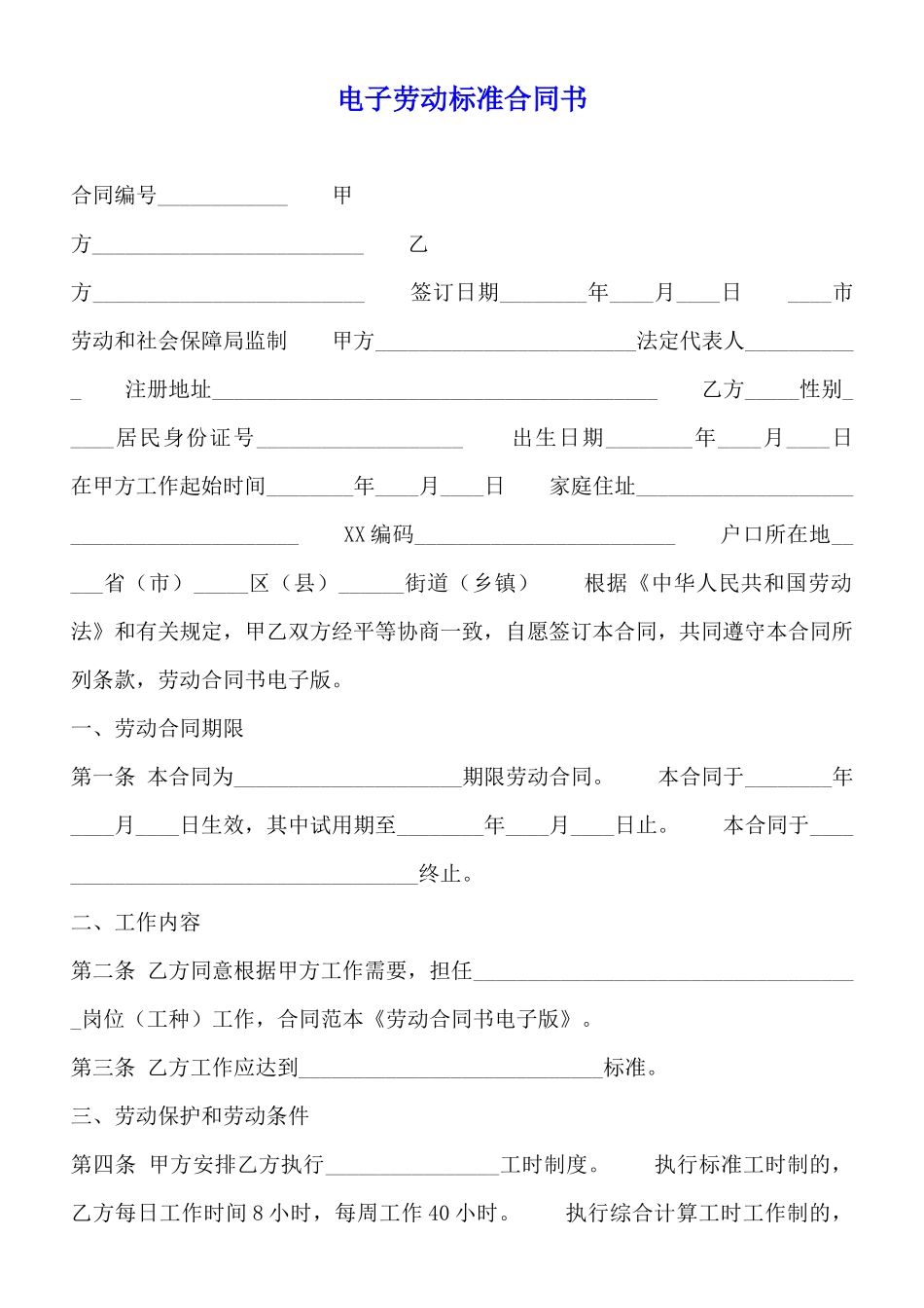 电子劳动标准合同书_第1页