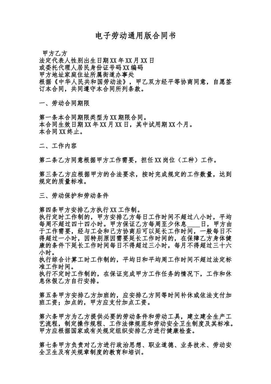 电子劳动通用版合同书范本_第1页