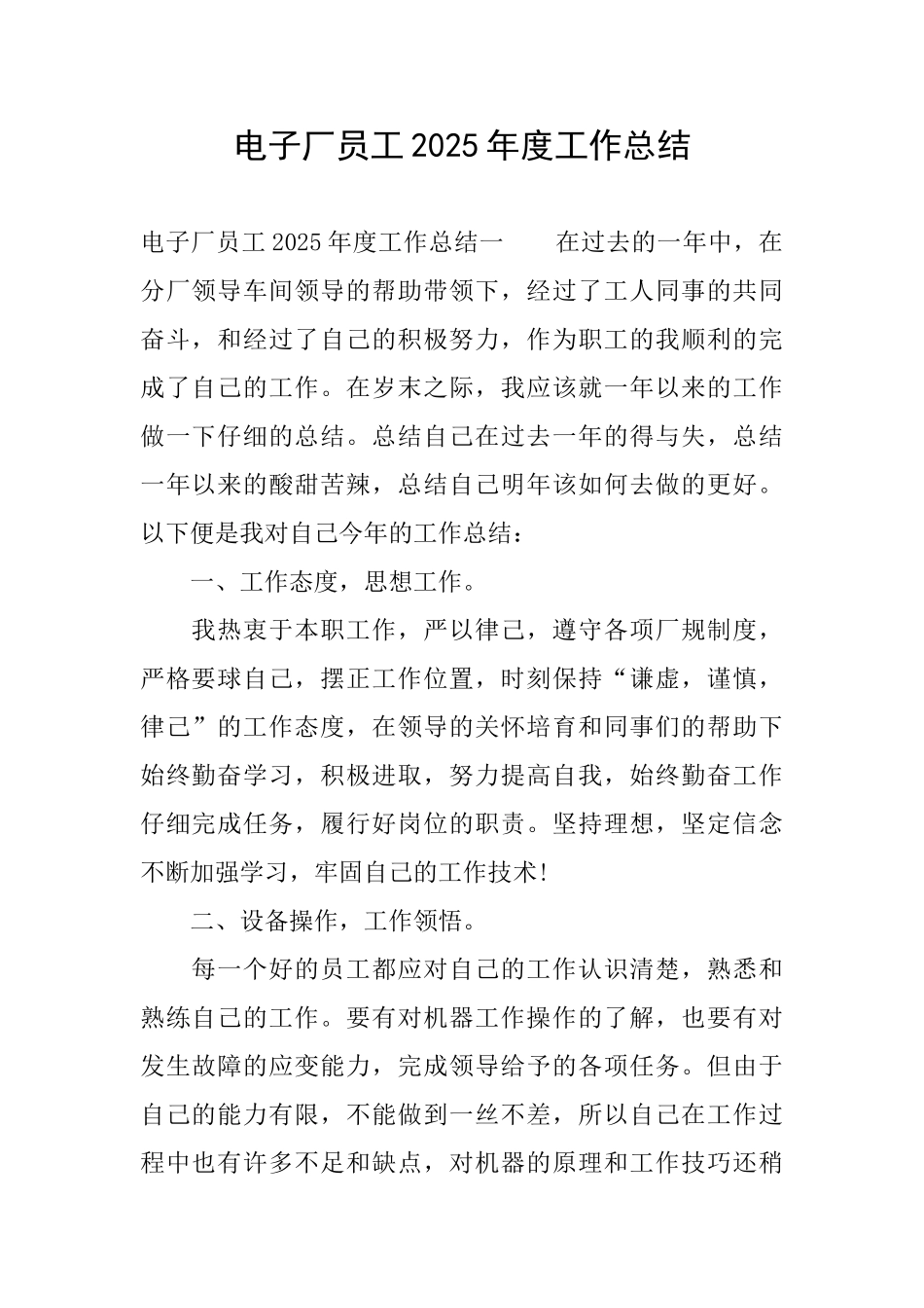 电子厂员工2025年度工作总结_第1页