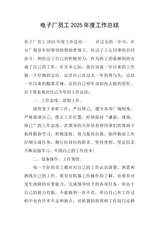 电子厂员工2025年度工作总结