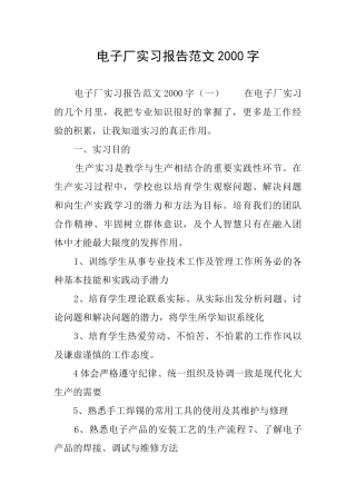 电子厂实习报告范文2000字
