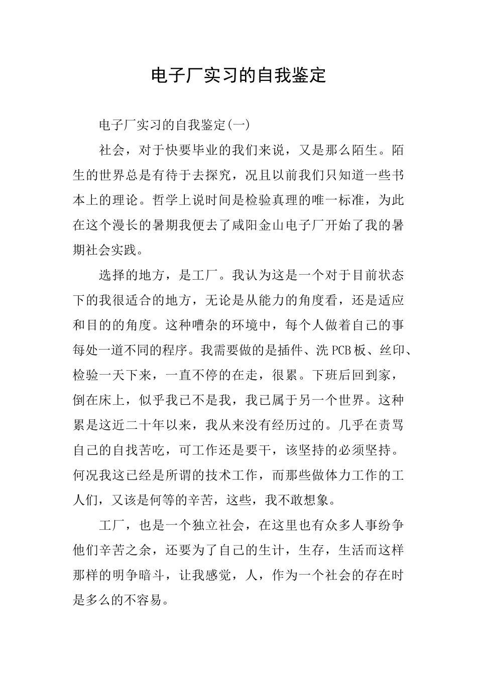 电子厂实习的自我鉴定_第1页