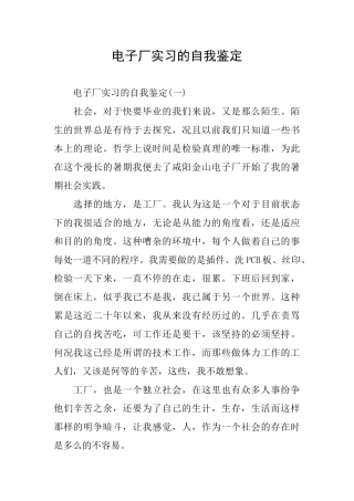 电子厂实习的自我鉴定