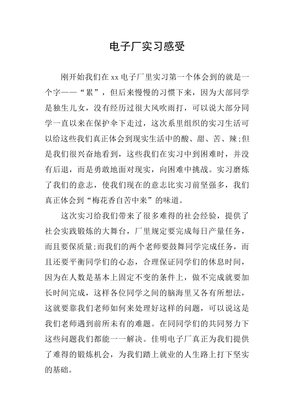 电子厂实习感受_第1页