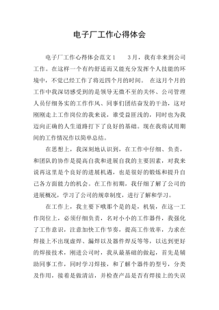 电子厂工作心得体会