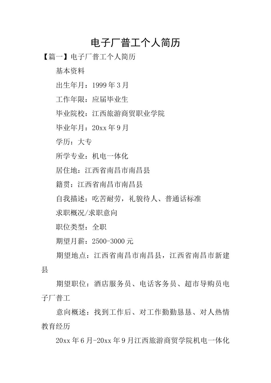 电子厂普工个人简历_第1页