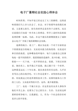 电子厂暑期社会实践心得体会