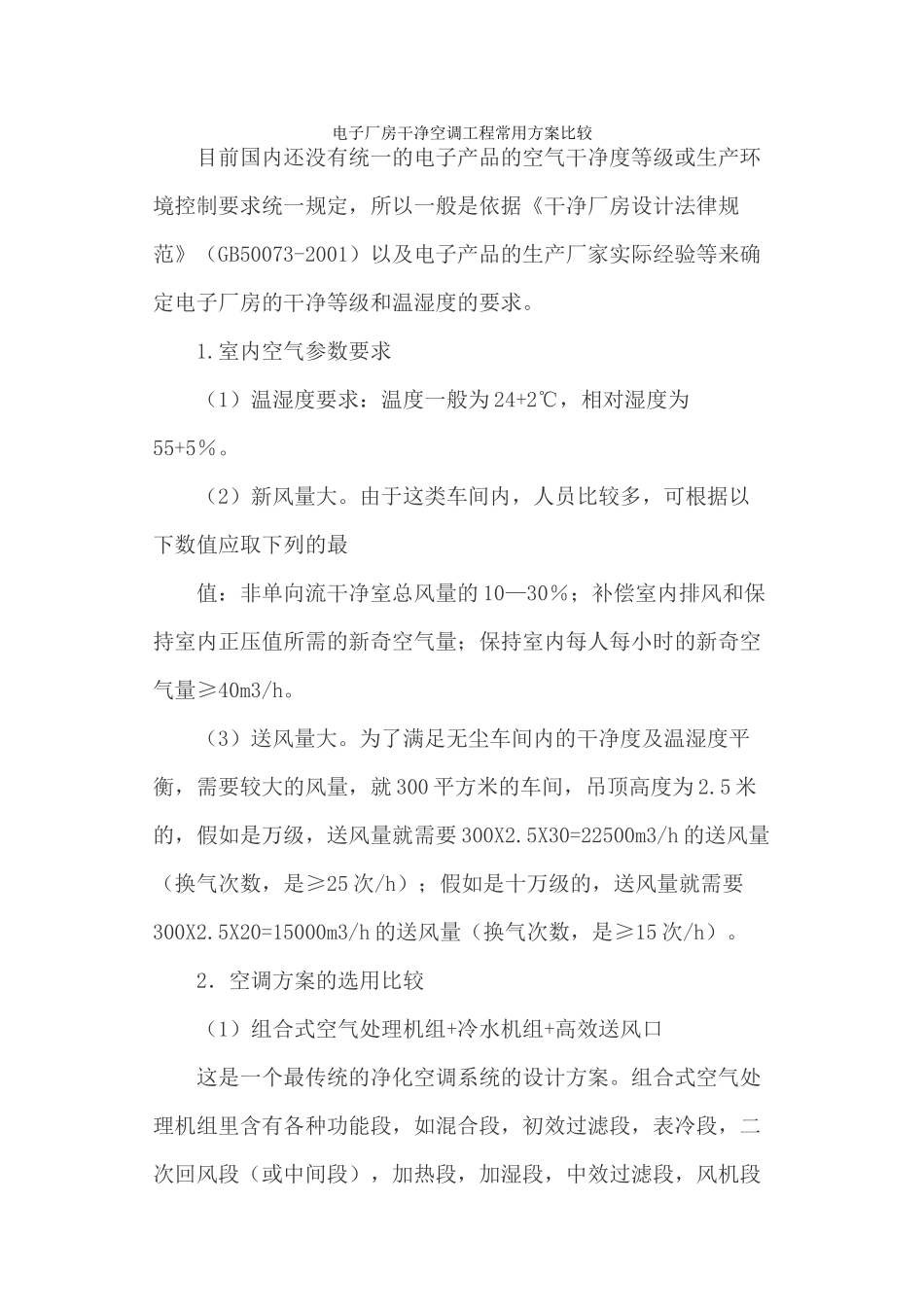 电子厂房洁净空调工程常用方案比较_第1页