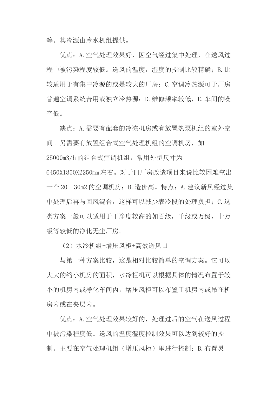 电子厂房洁净空调工程常用方案比较_第2页