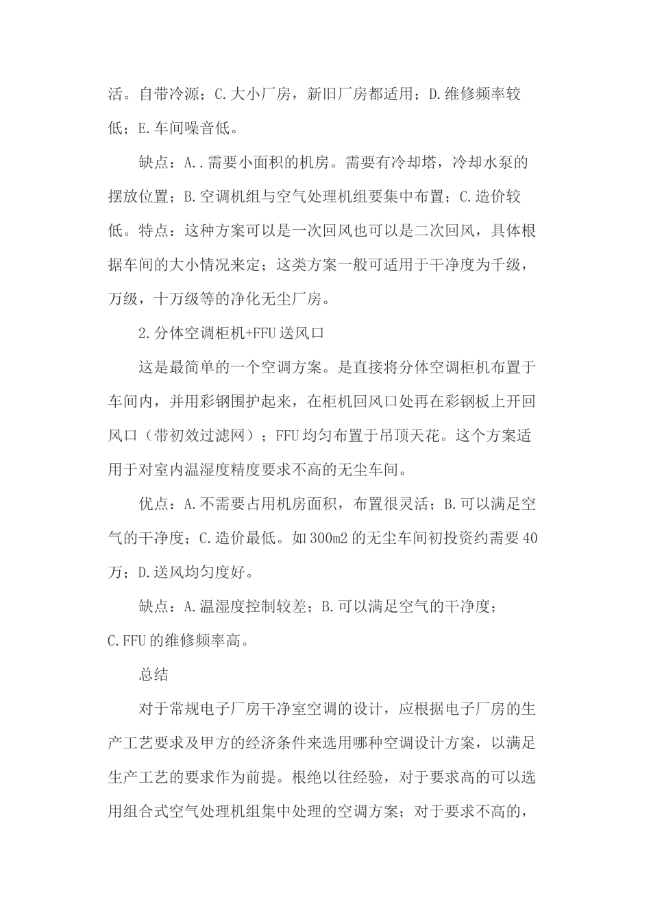 电子厂房洁净空调工程常用方案比较_第3页