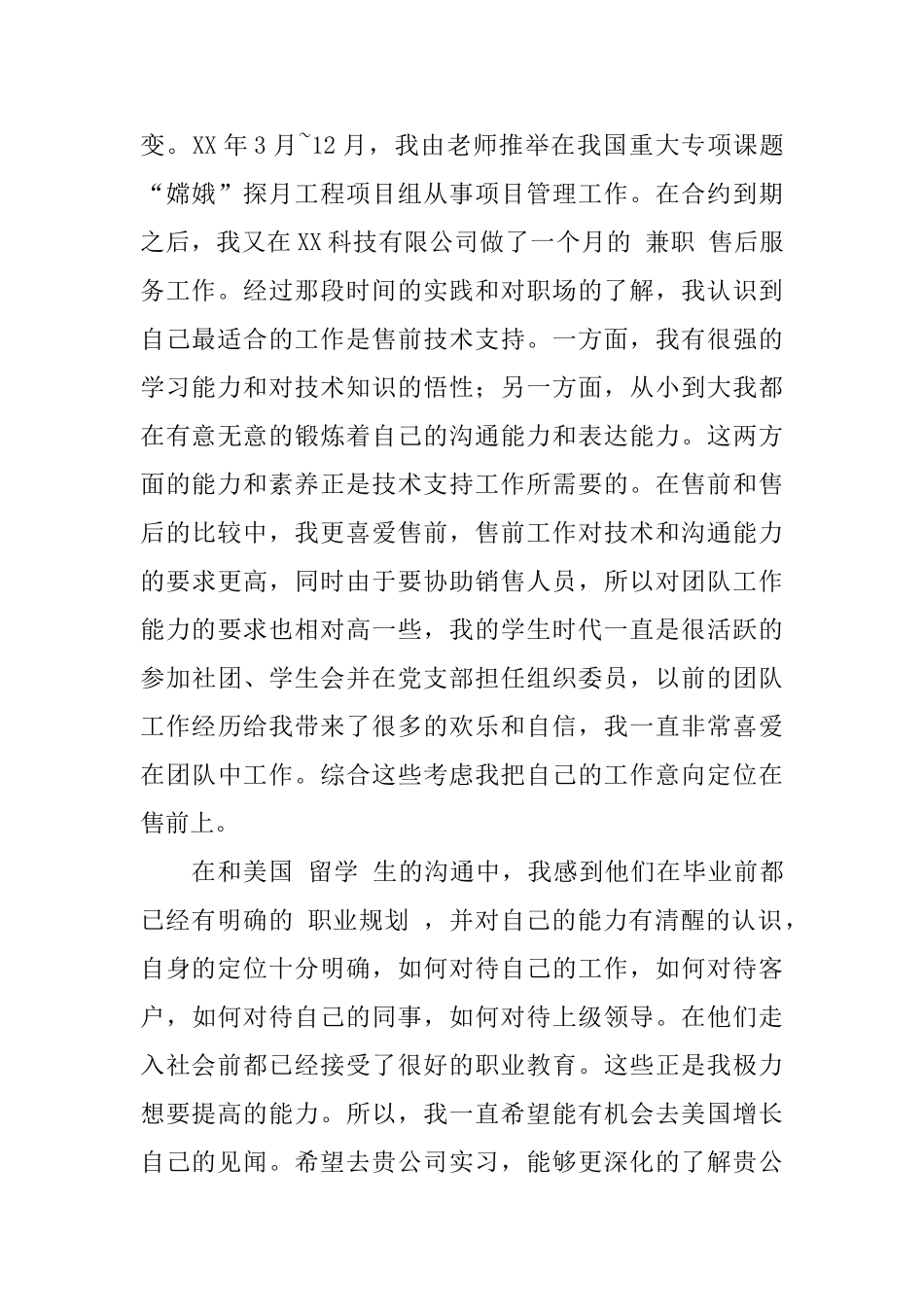 电子售前技术支持求职信范文_第2页