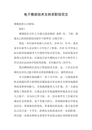 电子售前技术支持求职信范文