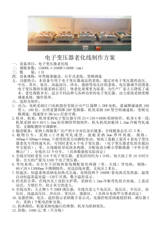 电子变压器老化线制作方案