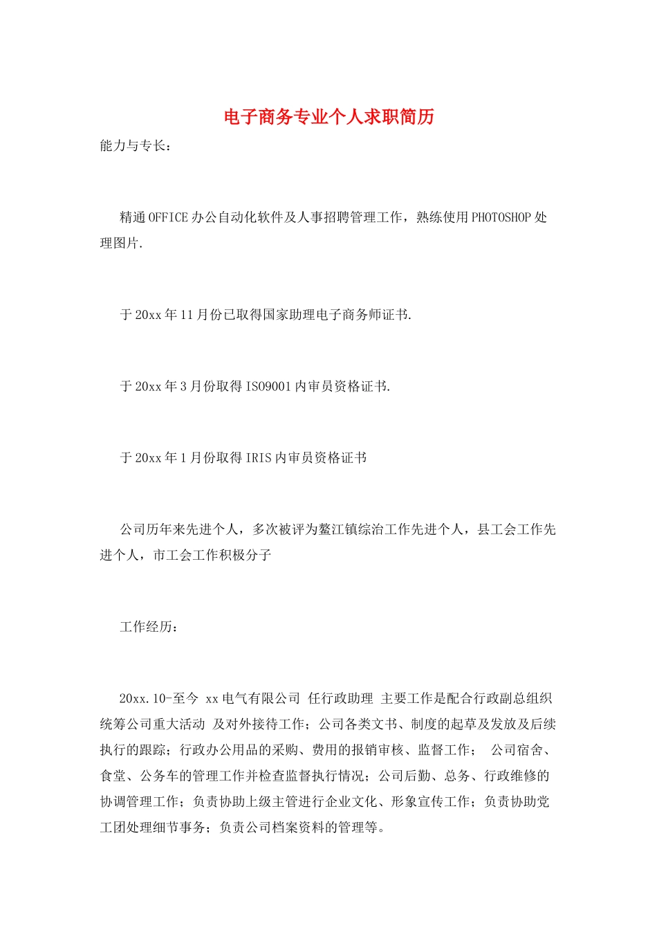 电子商务专业个人求职简历_第1页