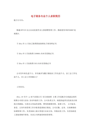 电子商务专业个人求职简历